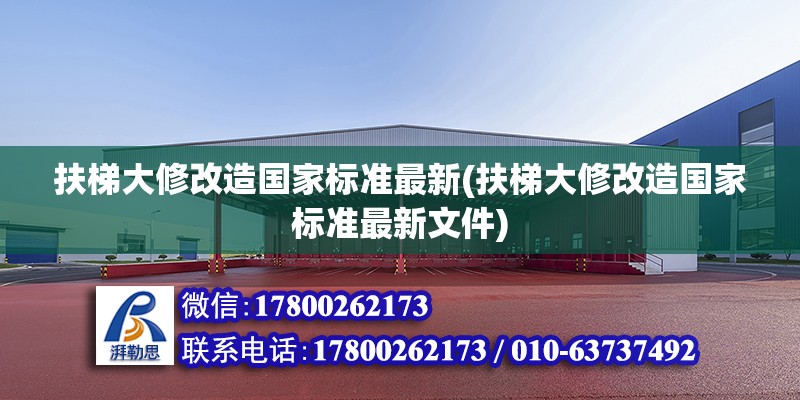 扶梯大修改造國家標準最新(扶梯大修改造國家標準最新文件)