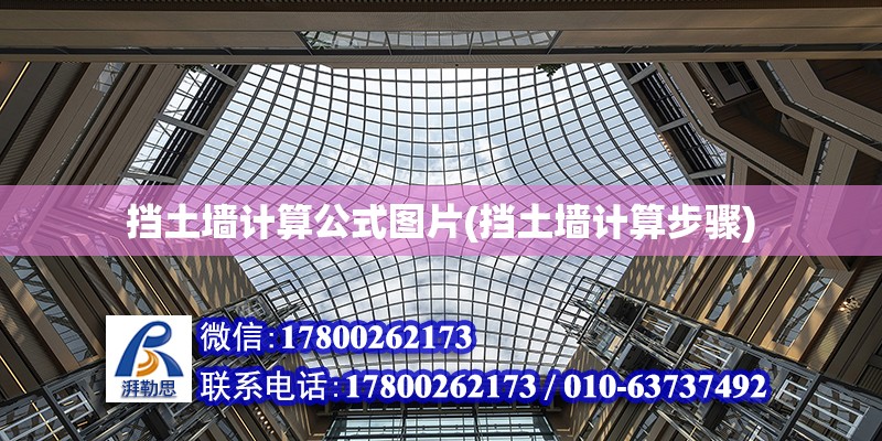 擋土墻計算公式圖片(擋土墻計算步驟) 結構工業裝備施工