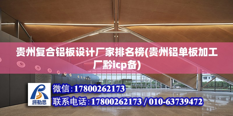 貴州復合鋁板設計廠家排名榜(貴州鋁單板加工廠黔icp備) 結構框架設計