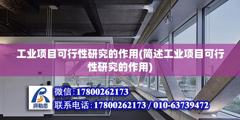 工業項目可行性研究的作用(簡述工業項目可行性研究的作用)