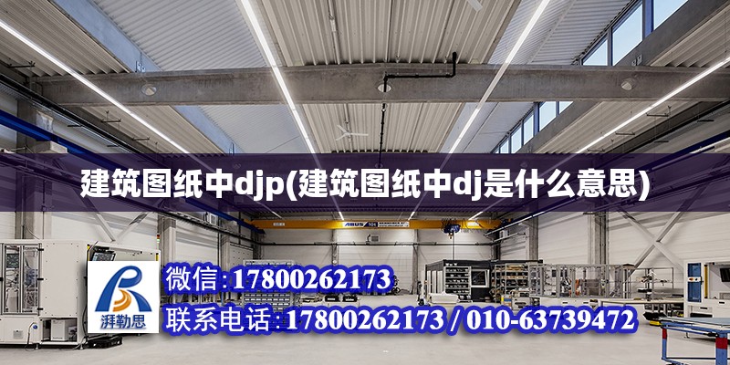 建筑圖紙中djp(建筑圖紙中dj是什么意思)