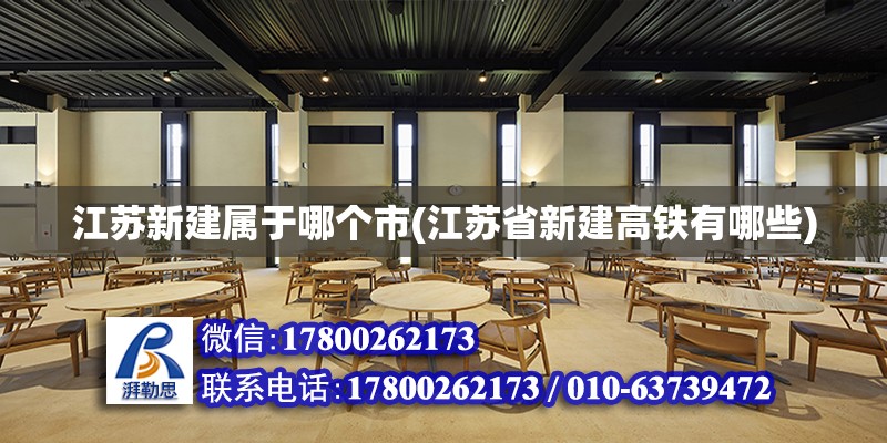 江蘇新建屬于哪個市(江蘇省新建高鐵有哪些) 鋼結構跳臺施工