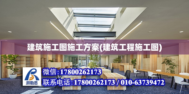 建筑施工圖施工方案(建筑工程施工圖) 結構機械鋼結構設計