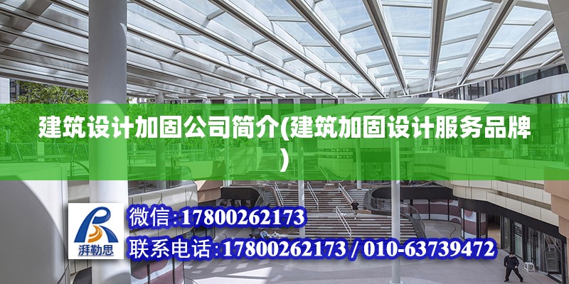 建筑設計加固公司簡介(建筑加固設計服務品牌) 結構污水處理池施工