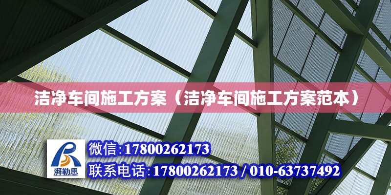 潔凈車間施工方案（潔凈車間施工方案范本） 裝飾家裝施工