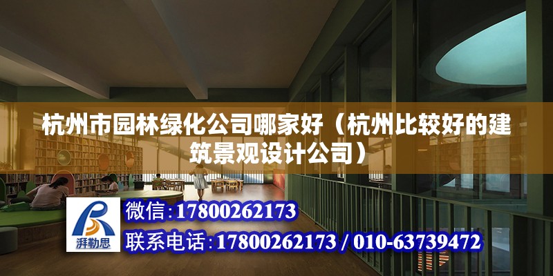 杭州市園林綠化公司哪家好（杭州比較好的建筑景觀設(shè)計(jì)公司）