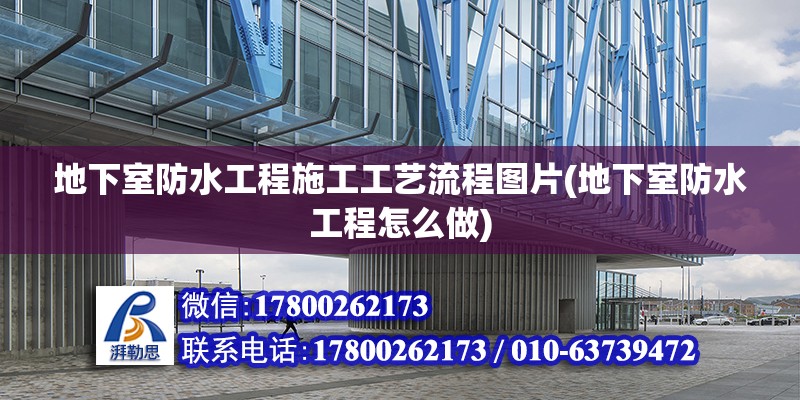 地下室防水工程施工工藝流程圖片(地下室防水工程怎么做)