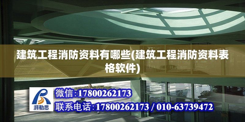 建筑工程消防資料有哪些(建筑工程消防資料表格軟件)