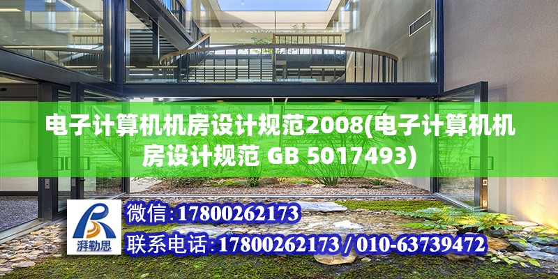 電子計算機機房設計規范2008(電子計算機機房設計規范 GB 5017493)