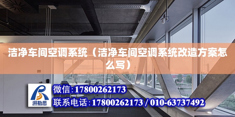 潔凈車間空調系統（潔凈車間空調系統改造方案怎么寫）