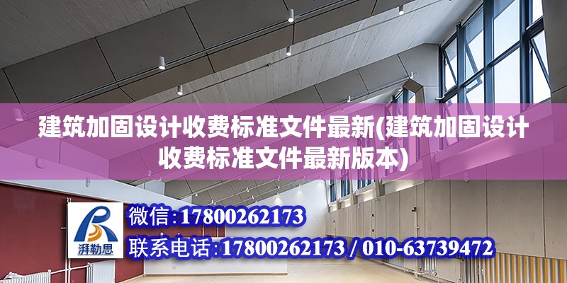 建筑加固設計收費標準文件最新(建筑加固設計收費標準文件最新版本) 結構框架設計