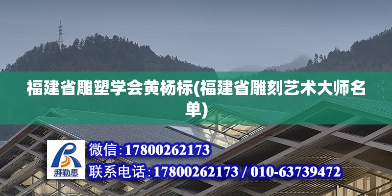 福建省雕塑學(xué)會(huì)黃楊標(biāo)(福建省雕刻藝術(shù)大師名單)