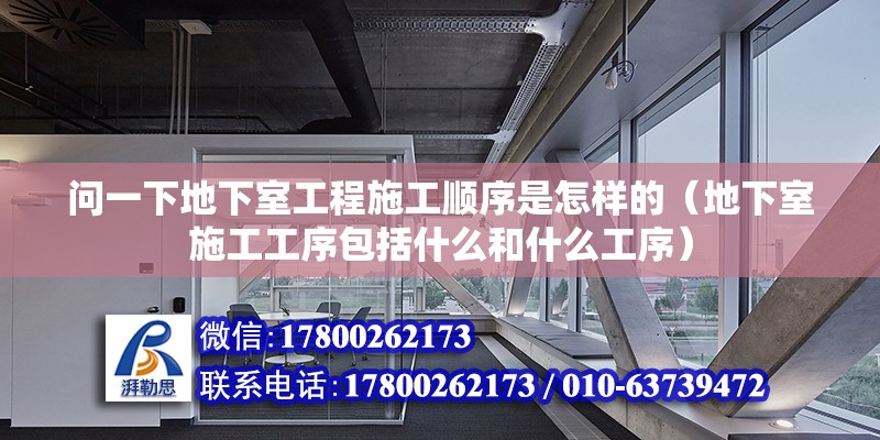 問一下地下室工程施工順序是怎樣的（地下室施工工序包括什么和什么工序）