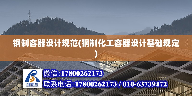 鋼制容器設計規范(鋼制化工容器設計基礎規定)