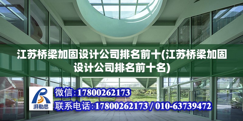 江蘇橋梁加固設計公司排名前十(江蘇橋梁加固設計公司排名前十名)