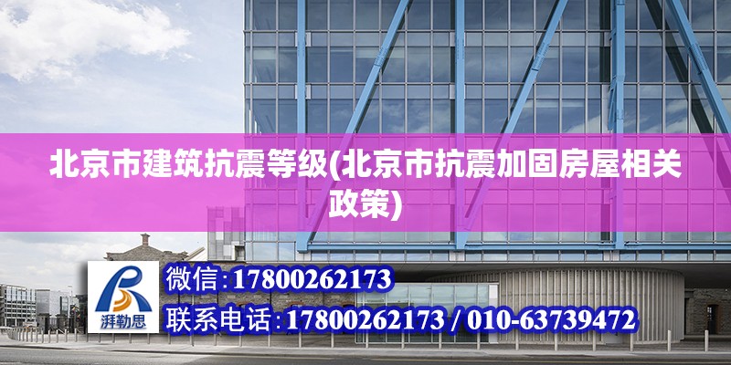 北京市建筑抗震等級(北京市抗震加固房屋相關政策)