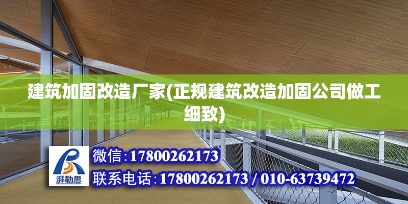 建筑加固改造廠家(正規(guī)建筑改造加固公司做工細致)