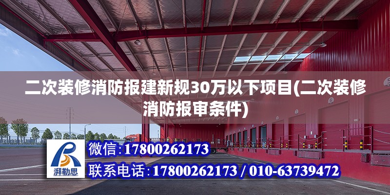 二次裝修消防報建新規30萬以下項目(二次裝修消防報審條件)