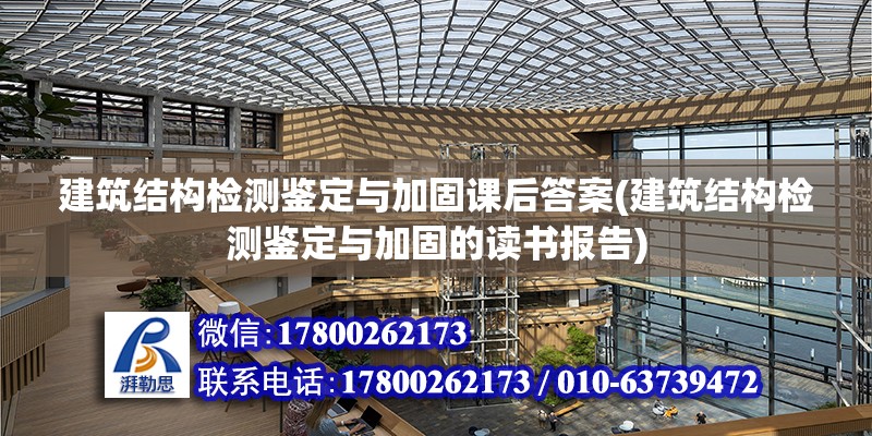 建筑結構檢測鑒定與加固課后答案(建筑結構檢測鑒定與加固的讀書報告) 鋼結構蹦極施工