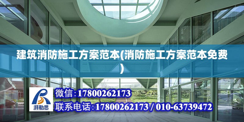 建筑消防施工方案范本(消防施工方案范本免費)