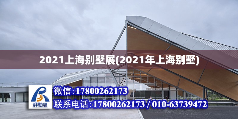 2021上海別墅展(2021年上海別墅)