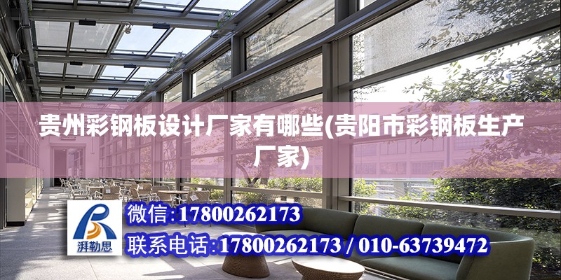 貴州彩鋼板設計廠家有哪些(貴陽市彩鋼板生產廠家) 建筑方案施工