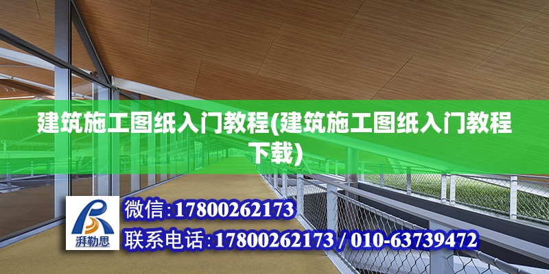 建筑施工圖紙入門教程(建筑施工圖紙入門教程下載)