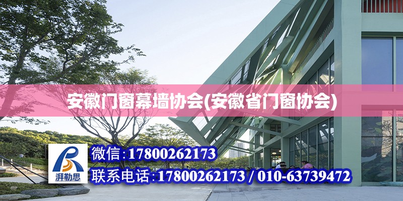 安徽門窗幕墻協(xié)會(安徽省門窗協(xié)會) 結(jié)構(gòu)地下室施工