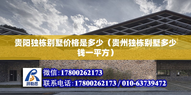 貴陽獨棟別墅價格是多少（貴州獨棟別墅多少錢一平方） 北京鋼結構設計