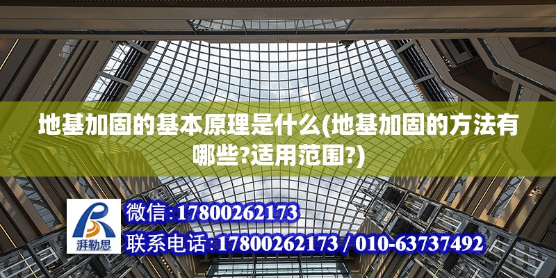 地基加固的基本原理是什么(地基加固的方法有哪些?適用范圍?) 建筑消防施工