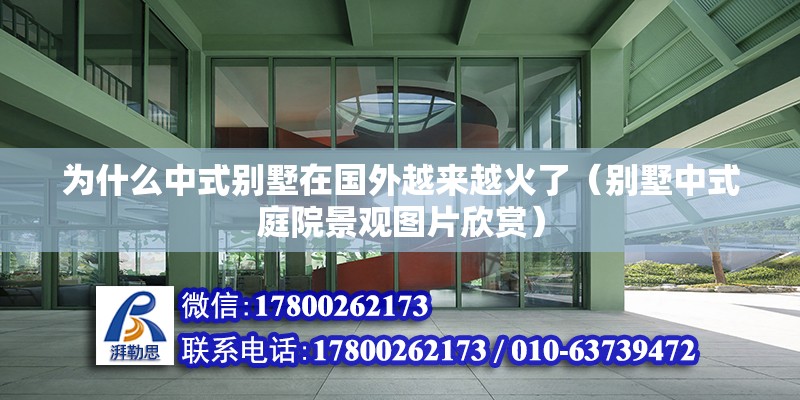 為什么中式別墅在國外越來越火了（別墅中式庭院景觀圖片欣賞） 北京鋼結構設計