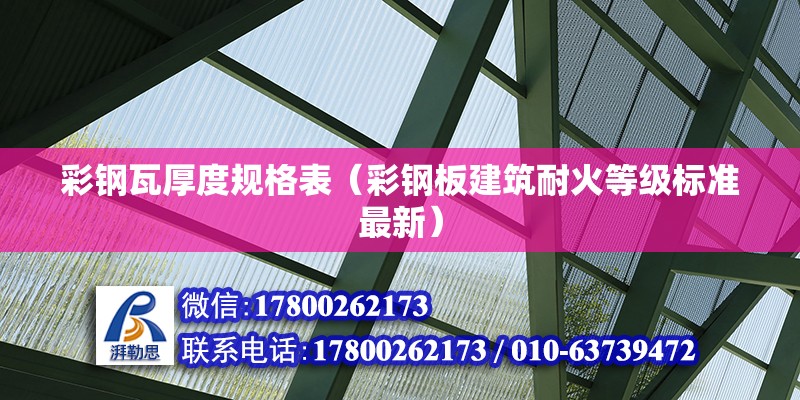 彩鋼瓦厚度規格表（彩鋼板建筑耐火等級標準最新）