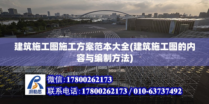 建筑施工圖施工方案范本大全(建筑施工圖的內(nèi)容與編制方法) 結(jié)構(gòu)污水處理池施工