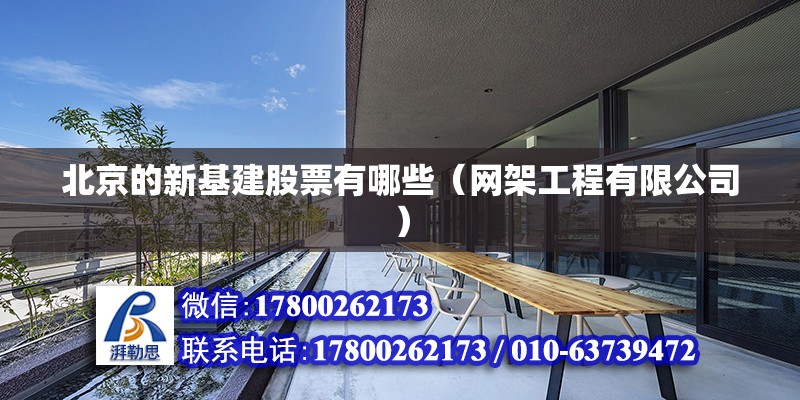 北京的新基建股票有哪些（網架工程有限公司）