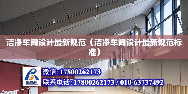 潔凈車間設計最新規范（潔凈車間設計最新規范標準）