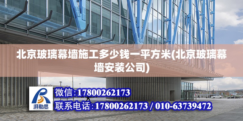 北京玻璃幕墻施工多少錢一平方米(北京玻璃幕墻安裝公司) 鋼結構玻璃棧道設計