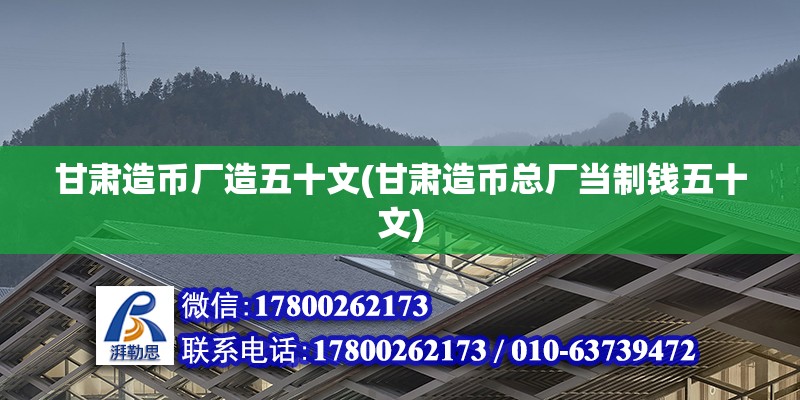 甘肅造幣廠造五十文(甘肅造幣總廠當(dāng)制錢五十文) 結(jié)構(gòu)砌體施工