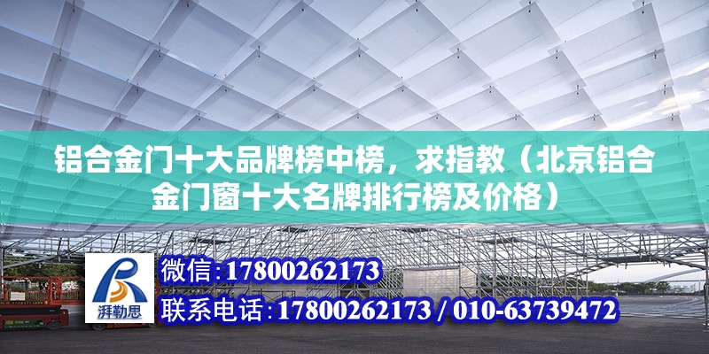 鋁合金門十大品牌榜中榜，求指教（北京鋁合金門窗十大名牌排行榜及價格）