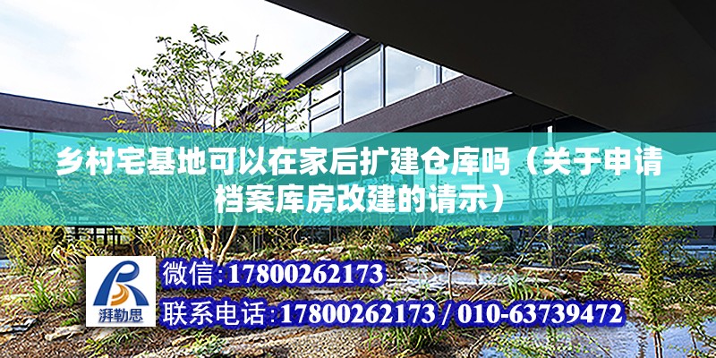 鄉村宅基地可以在家后擴建倉庫嗎（關于申請檔案庫房改建的請示）