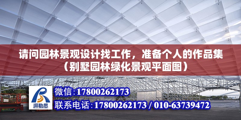 請問園林景觀設計找工作，準備個人的作品集（別墅園林綠化景觀平面圖） 北京鋼結構設計