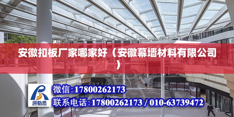 安徽扣板廠家哪家好（安徽幕墻材料有限公司） 北京鋼結構設計