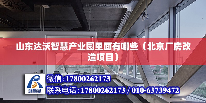 山東達沃智慧產業(yè)園里面有哪些（北京廠房改造項目）