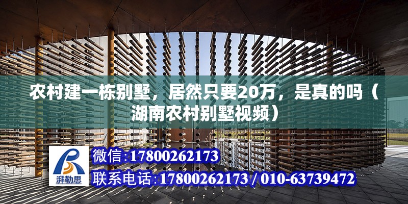 農(nóng)村建一棟別墅，居然只要20萬(wàn)，是真的嗎（湖南農(nóng)村別墅視頻） 北京鋼結(jié)構(gòu)設(shè)計(jì)