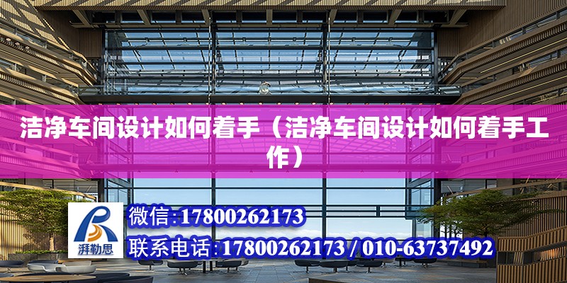 潔凈車間設計如何著手（潔凈車間設計如何著手工作） 建筑方案施工