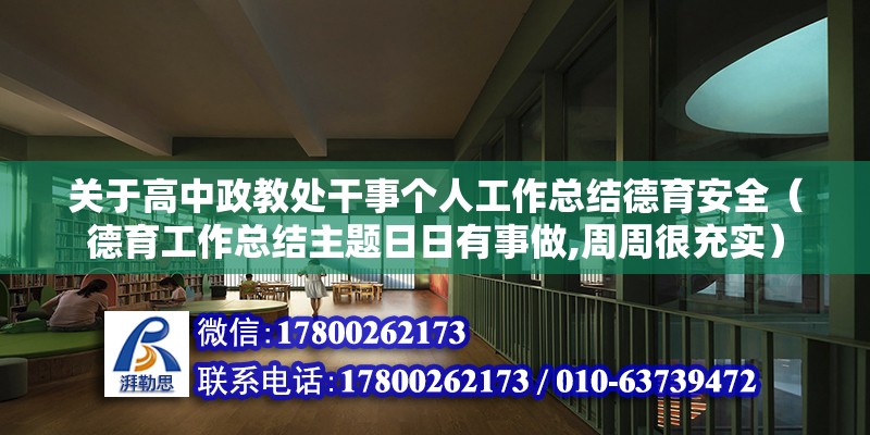 關于高中政教處干事個人工作總結德育安全（德育工作總結主題日日有事做,周周很充實）