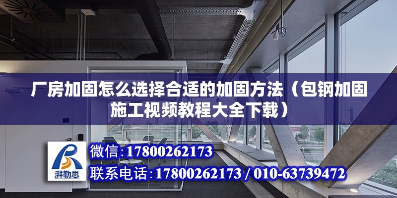 廠房加固怎么選擇合適的加固方法（包鋼加固施工視頻教程大全下載）