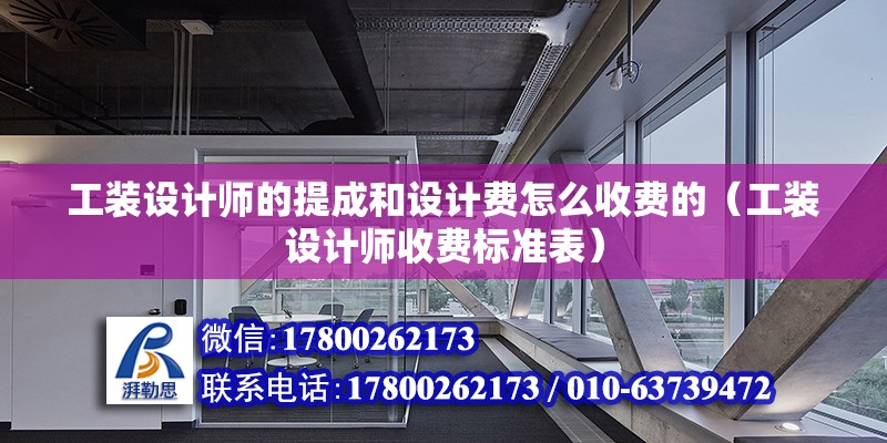 工裝設計師的提成和設計費怎么收費的（工裝設計師收費標準表）