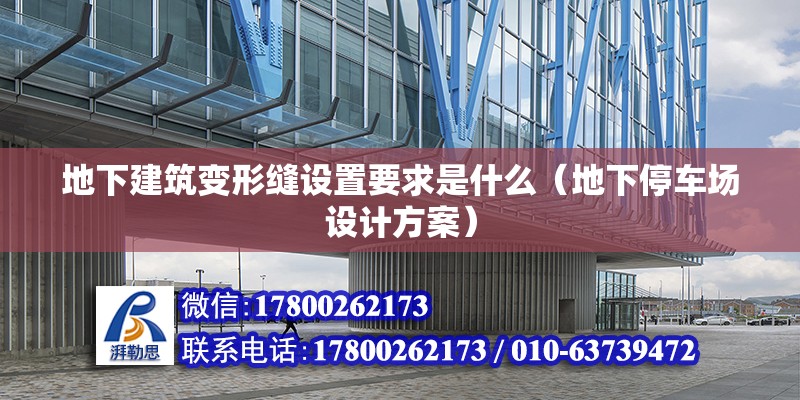 地下建筑變形縫設(shè)置要求是什么（地下停車(chē)場(chǎng)設(shè)計(jì)方案）