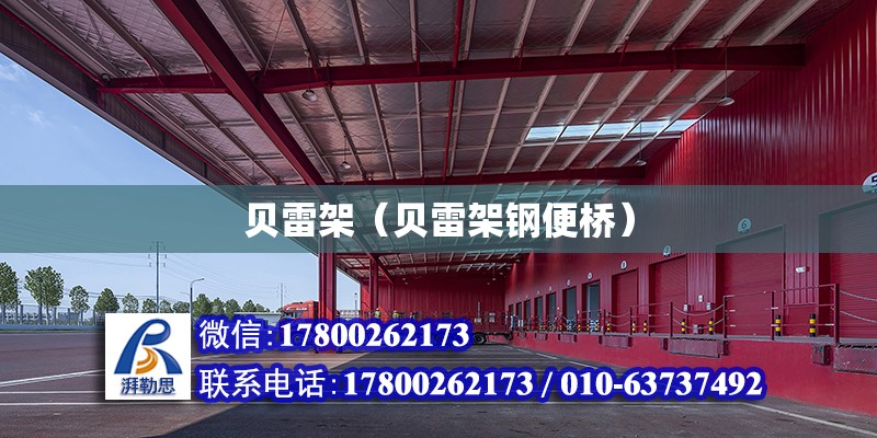 貝雷架（貝雷架鋼便橋） 鋼結構鋼結構螺旋樓梯設計