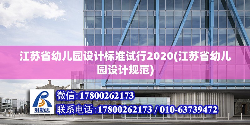 江蘇省幼兒園設(shè)計標準試行2020(江蘇省幼兒園設(shè)計規(guī)范) 鋼結(jié)構(gòu)鋼結(jié)構(gòu)螺旋樓梯設(shè)計